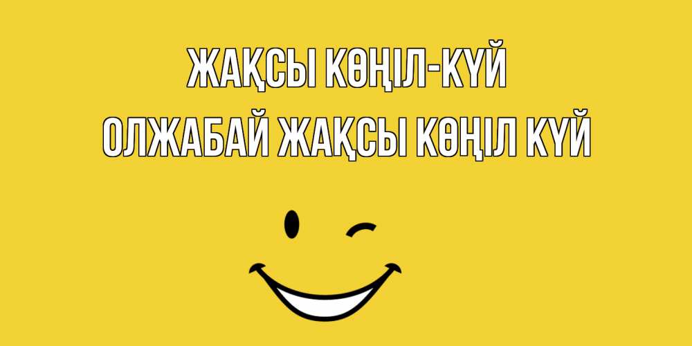 Күн сайын ашық хат с именем, ОЛЖАБАЙ Жақсы көңіл күй смайл Онлайн тегін жүктеп алу тілектері бар керемет карта 