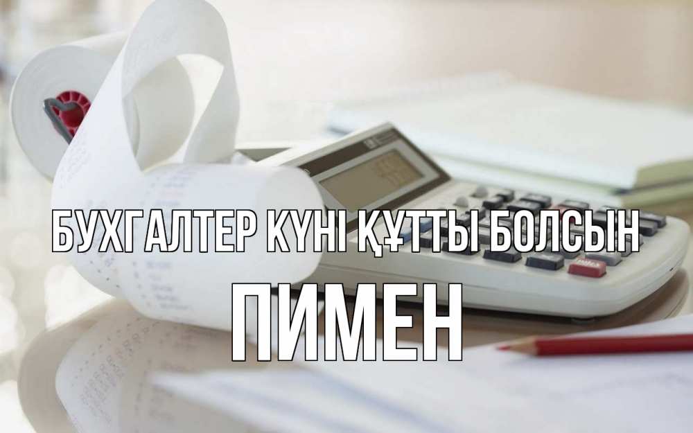 Күн сайын ашық хат с именем, Пимен бухгалтер күні құтты болсын калькулятор Онлайн тегін жүктеп алу тілектері бар керемет карта 