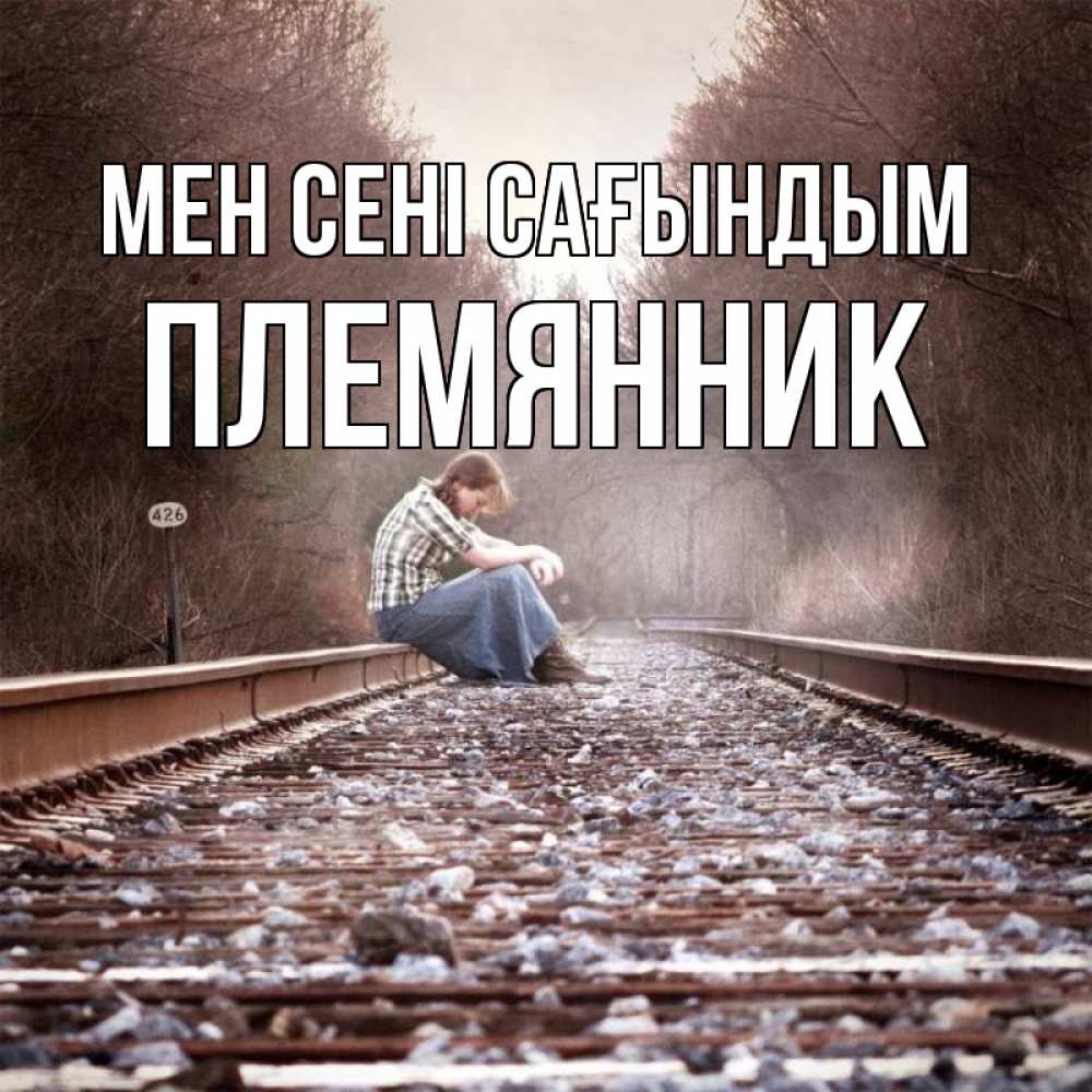 Күн сайын ашық хат с именем, Племянник Мен сені сағындым скучаю Онлайн тегін жүктеп алу тілектері бар керемет карта 