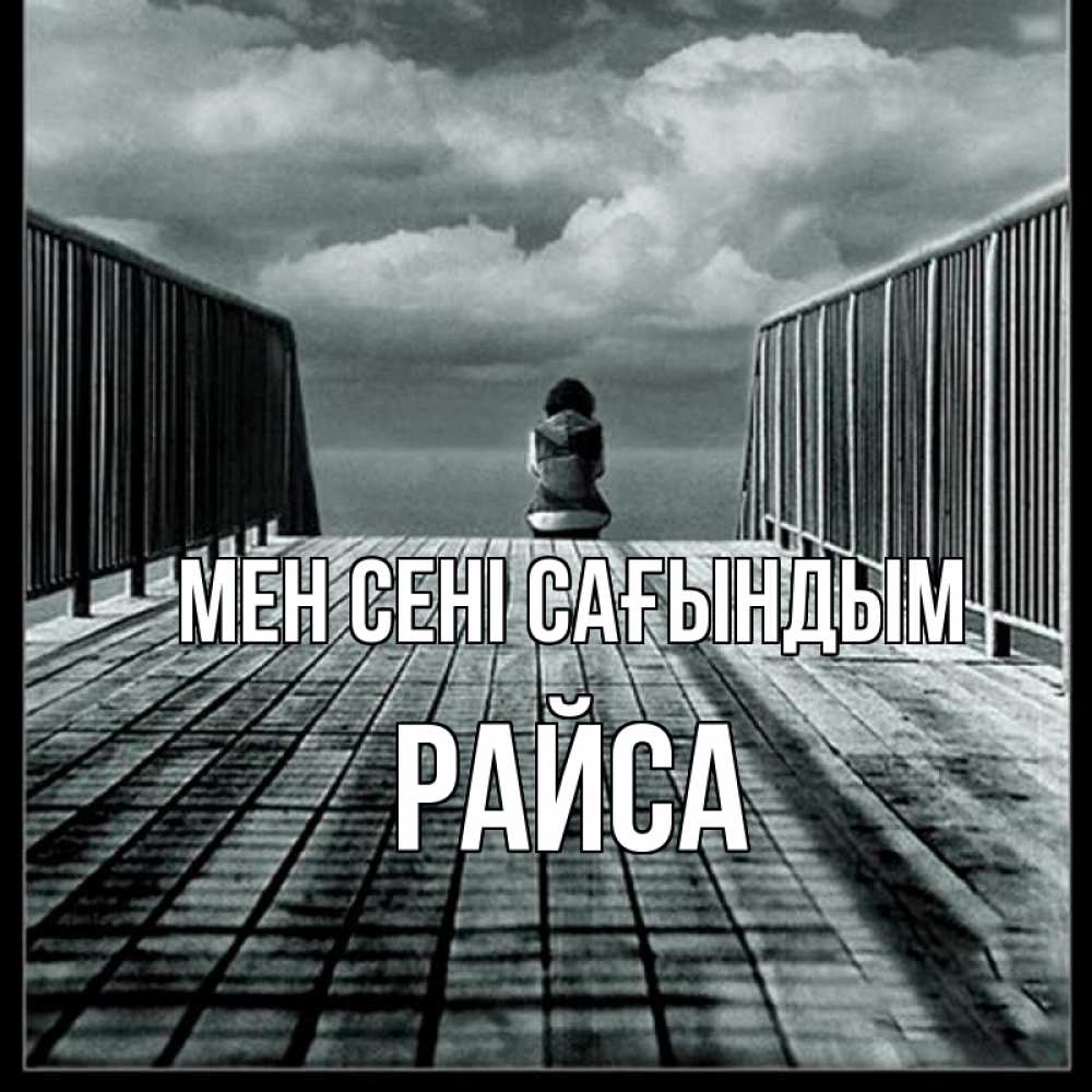 Күн сайын ашық хат с именем, РАЙСА Мен сені сағындым грусть 2 Онлайн тегін жүктеп алу тілектері бар керемет карта 