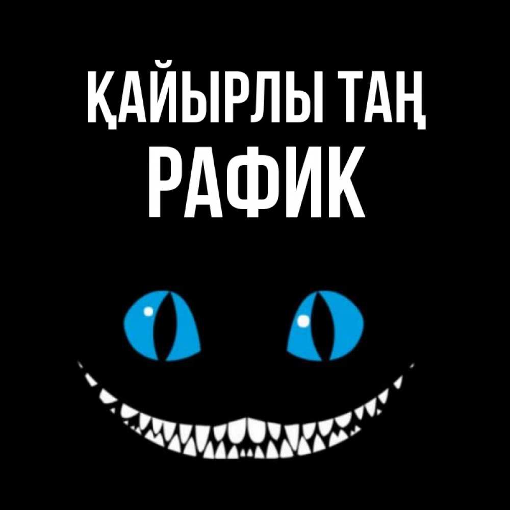 Күн сайын ашық хат с именем, РАФИК Қайырлы таң голубые глаза и зубки Онлайн тегін жүктеп алу тілектері бар керемет карта 