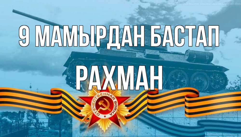 Күн сайын ашық хат с именем, РАХМАН 9 мамырдан бастап 9 мая Онлайн тегін жүктеп алу тілектері бар керемет карта 