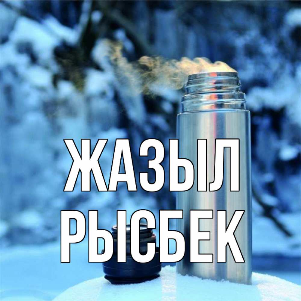 Күн сайын ашық хат с именем, РЫСБЕК Жазыл лечитесь не болейте Онлайн тегін жүктеп алу тілектері бар керемет карта 