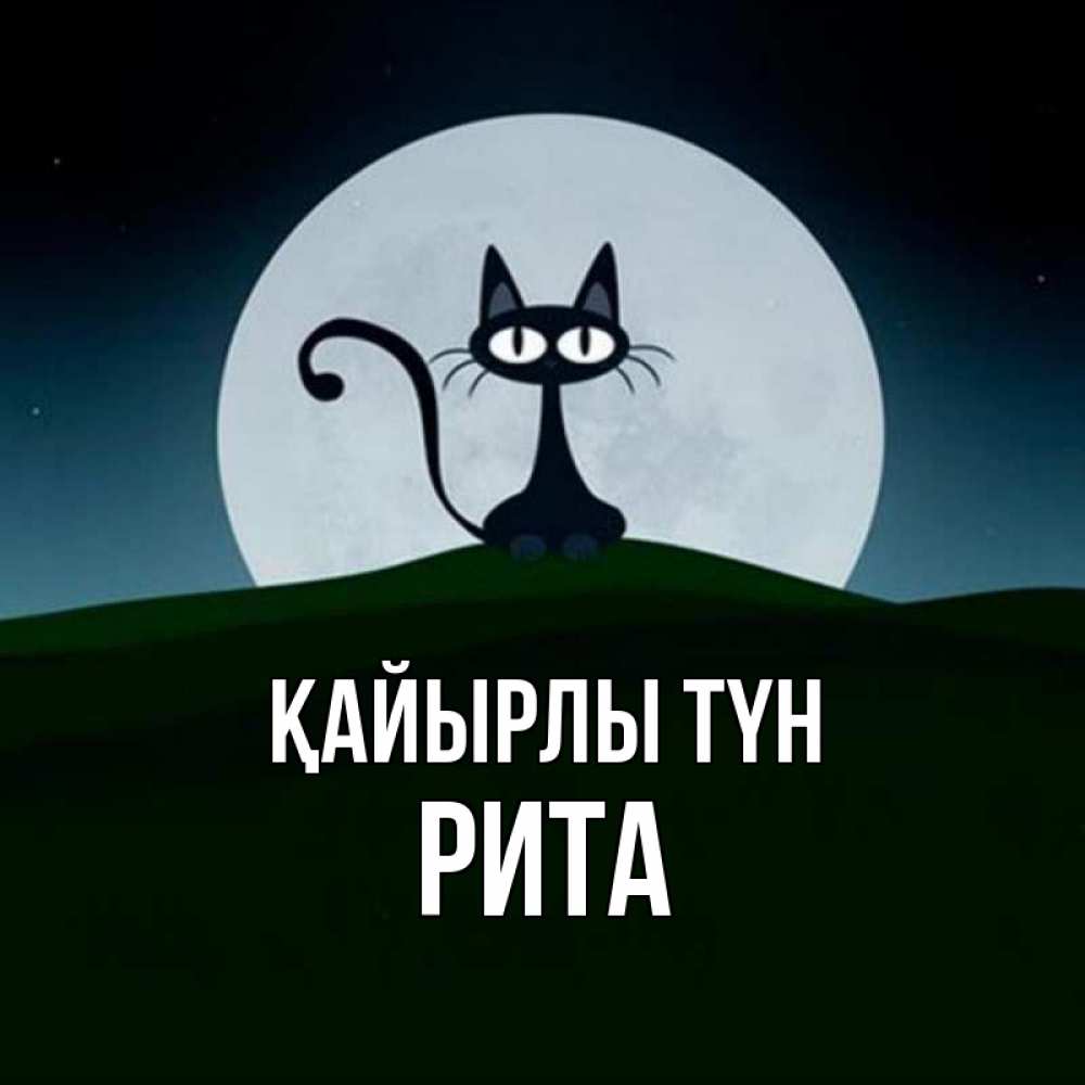 Күн сайын ашық хат с именем, Рита Қайырлы түн хорошо выспаться ночью и без кошмаров Онлайн тегін жүктеп алу тілектері бар керемет карта 