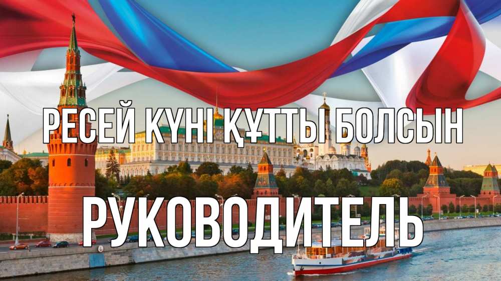 Күн сайын ашық хат с именем, Руководитель Ресей күні құтты болсын С днем России Онлайн тегін жүктеп алу тілектері бар керемет карта 