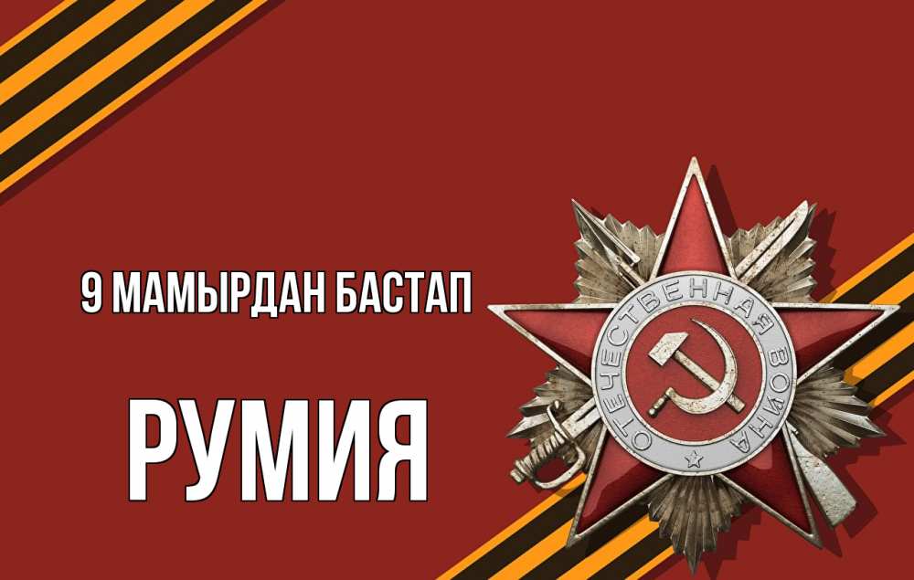 Күн сайын ашық хат с именем, Румия 9 мамырдан бастап 9 мая Онлайн тегін жүктеп алу тілектері бар керемет карта 
