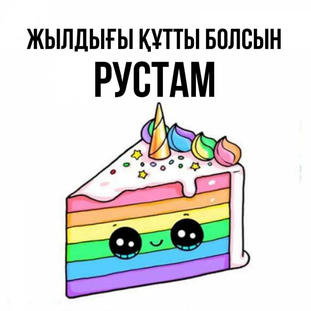 Күн сайын ашық хат с именем, Рустам Жылдығы құтты болсын с днем варенья Онлайн тегін жүктеп алу тілектері бар керемет карта 