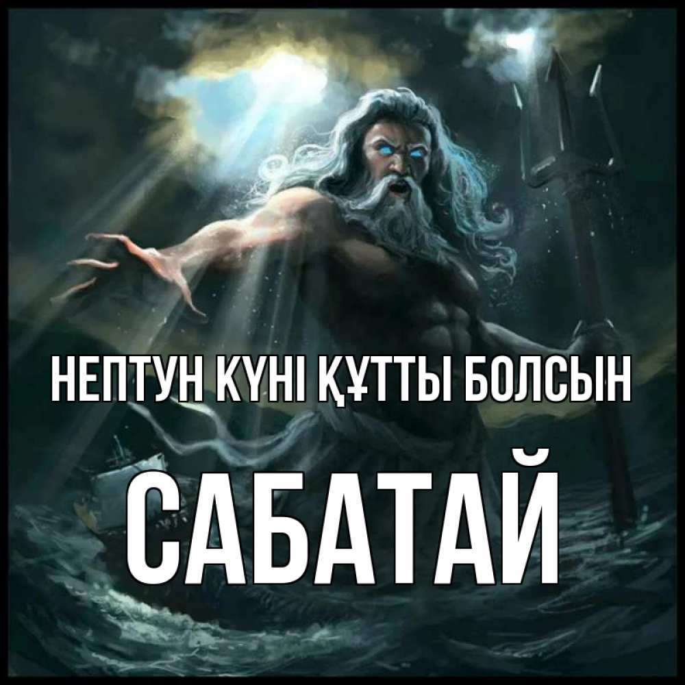 Күн сайын ашық хат с именем, САБАТАЙ нептун күні құтты болсын с днем Нептуна Онлайн тегін жүктеп алу тілектері бар керемет карта 