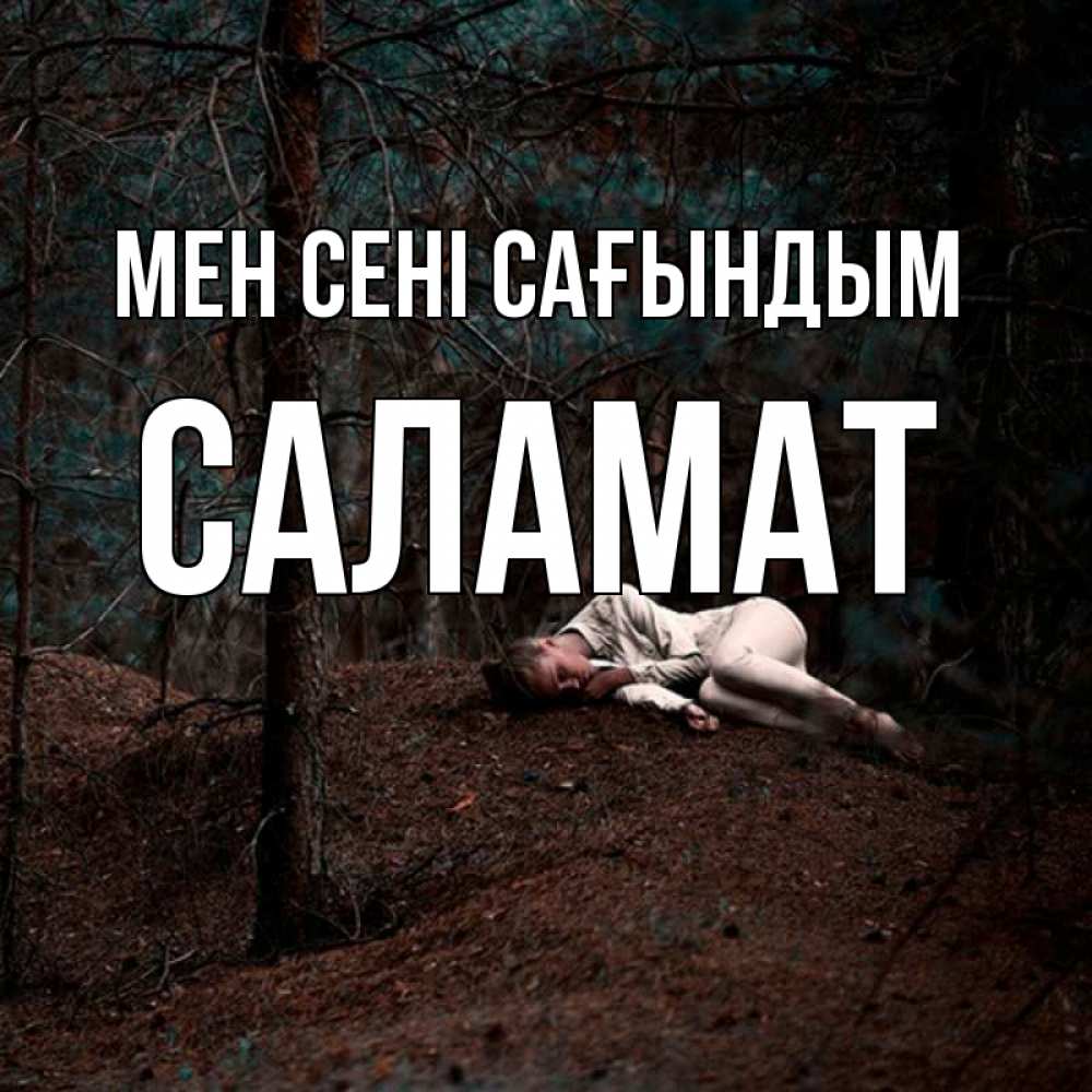 Күн сайын ашық хат с именем, САЛАМАТ Мен сені сағындым очень Онлайн тегін жүктеп алу тілектері бар керемет карта 