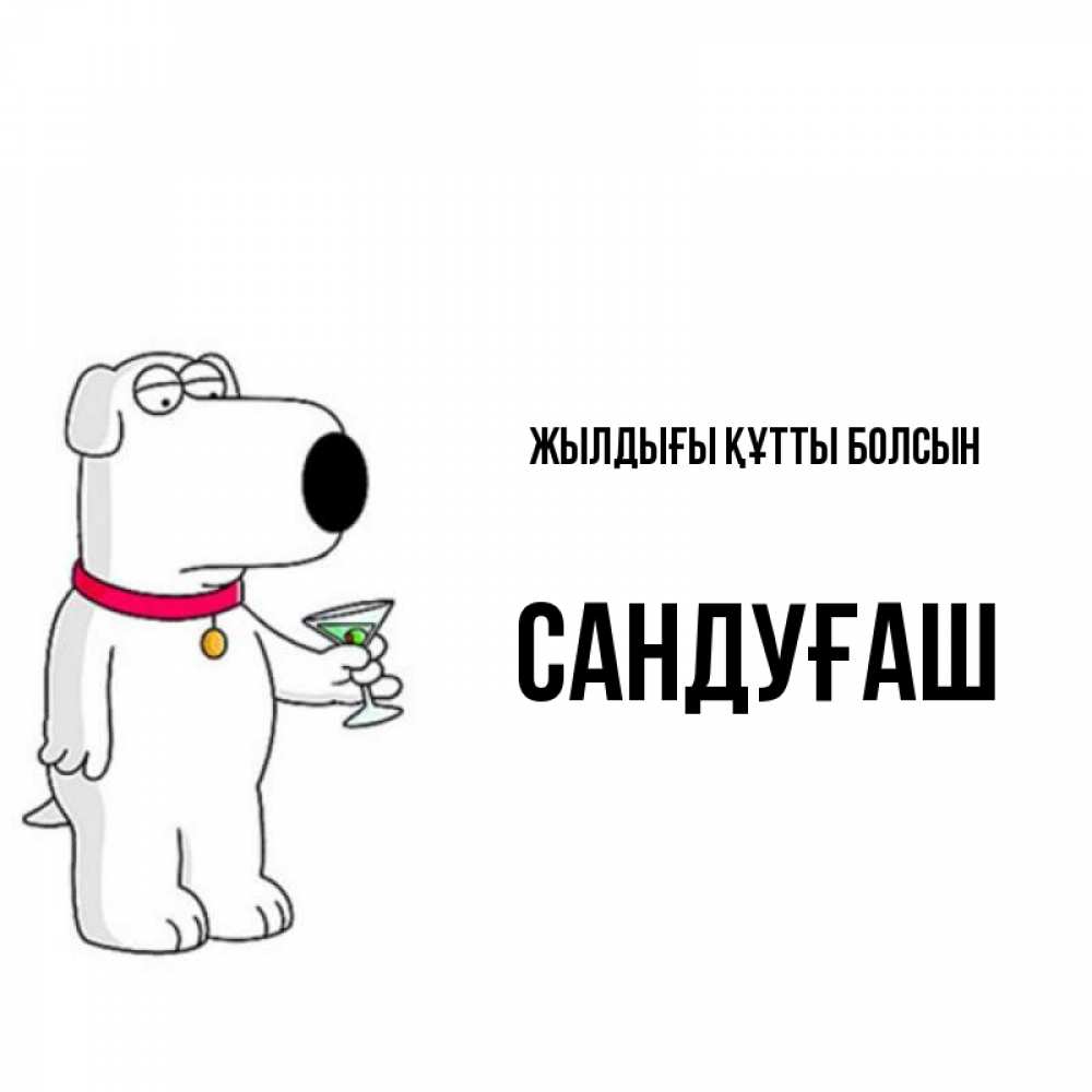 Күн сайын ашық хат с именем, САНДУҒАШ Жылдығы құтты болсын песик с оливками Онлайн тегін жүктеп алу тілектері бар керемет карта 