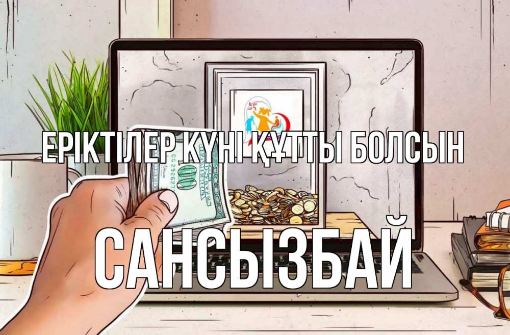 Күн сайын ашық хат с именем, САНСЫЗБАЙ Еріктілер күні құтты болсын С днем волонтера Онлайн тегін жүктеп алу тілектері бар керемет карта 