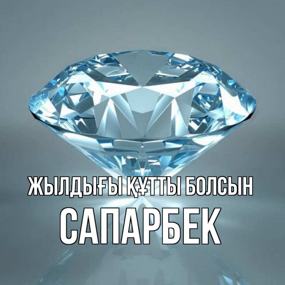 Күн сайын ашық хат с именем, САПАРБЕК Жылдығы құтты болсын с бриллиантом голубого цвета Онлайн тегін жүктеп алу тілектері бар керемет карта 
