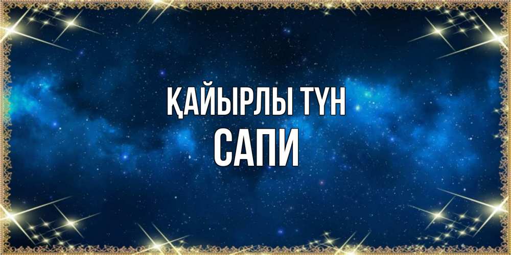 Күн сайын ашық хат с именем, САПИ Қайырлы түн спи моя радость усни Онлайн тегін жүктеп алу тілектері бар керемет карта 