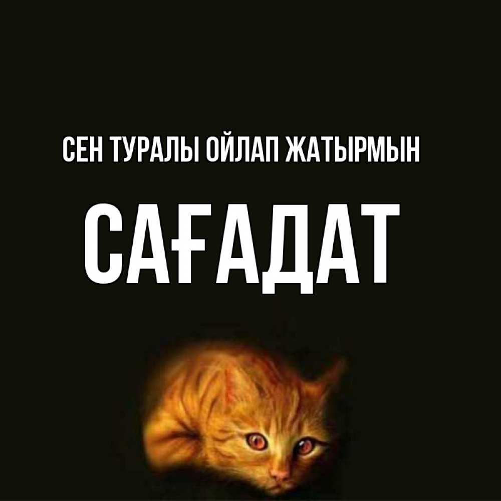 Күн сайын ашық хат с именем, САҒАДАТ Сен туралы ойлап жатырмын рыжий Онлайн тегін жүктеп алу тілектері бар керемет карта 