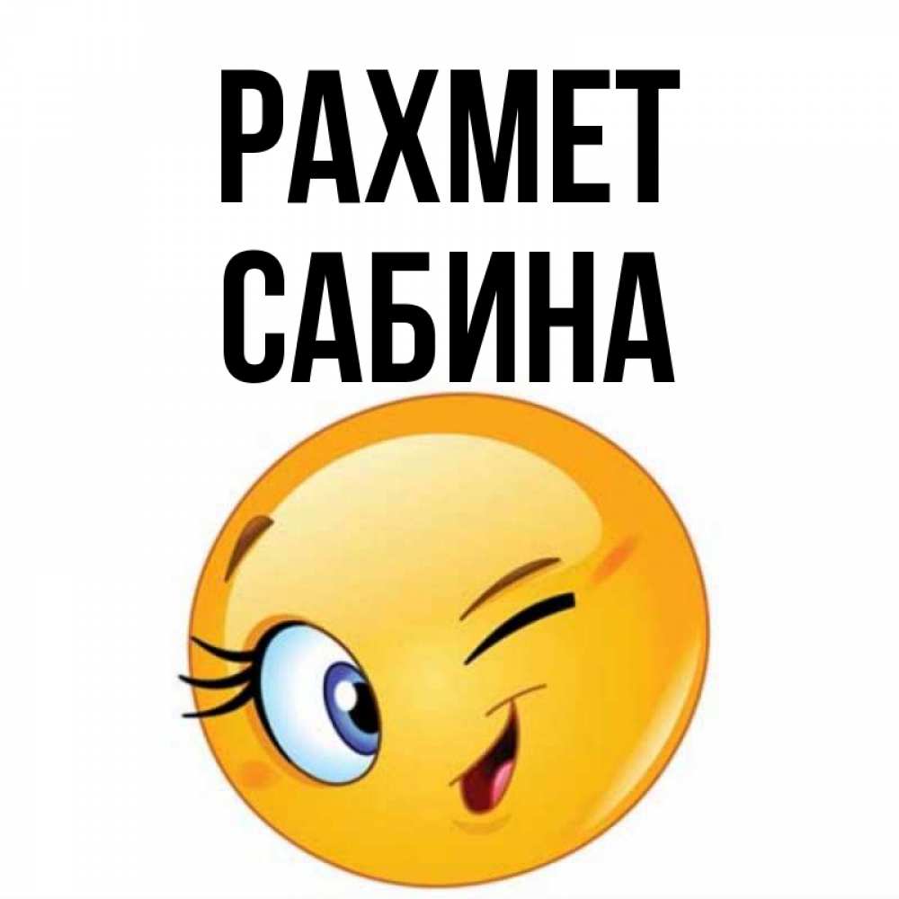 Күн сайын ашық хат с именем, Сабина рахмет открытка с подмигивающим смайлом Онлайн тегін жүктеп алу тілектері бар керемет карта 