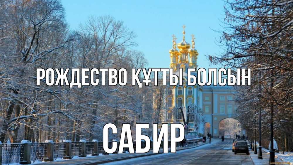 Күн сайын ашық хат с именем, Сабир Рождество құтты болсын храм Онлайн тегін жүктеп алу тілектері бар керемет карта 