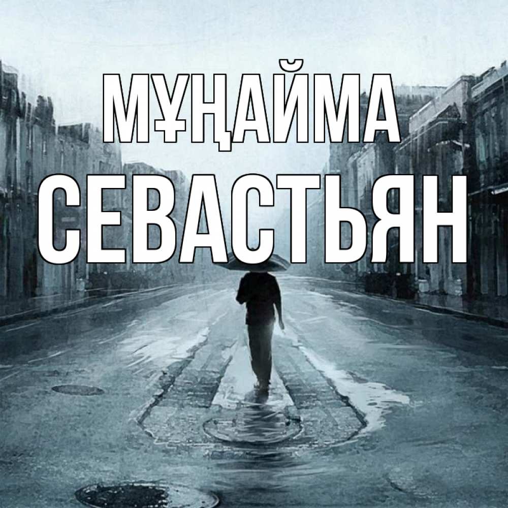 Күн сайын ашық хат с именем, Севастьян Мұңайма опустевшая улица Онлайн тегін жүктеп алу тілектері бар керемет карта 