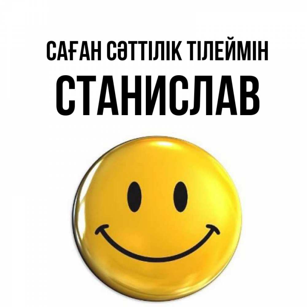 Күн сайын ашық хат с именем, Станислав Саған сәттілік тілеймін для поднятия настроения открытки на каждый день Онлайн тегін жүктеп алу тілектері бар керемет карта 