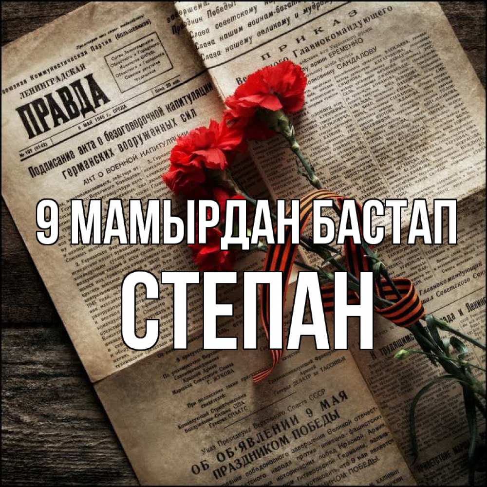 Күн сайын ашық хат с именем, Степан 9 мамырдан бастап 9 мая Онлайн тегін жүктеп алу тілектері бар керемет карта 