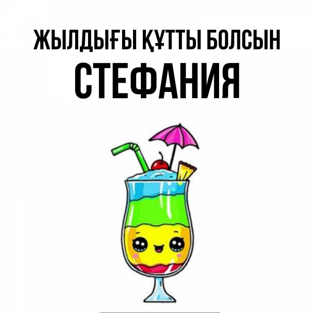 Күн сайын ашық хат с именем, Стефания Жылдығы құтты болсын с зонтиком Онлайн тегін жүктеп алу тілектері бар керемет карта 