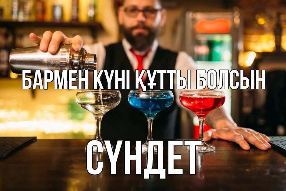Күн сайын ашық хат с именем, СҮНДЕТ бармен күні құтты болсын коктейли Онлайн тегін жүктеп алу тілектері бар керемет карта 