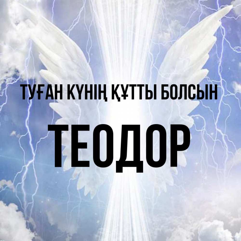 Күн сайын ашық хат с именем, Теодор Туған күнің құтты болсын молнии на небе и свет Онлайн тегін жүктеп алу тілектері бар керемет карта 