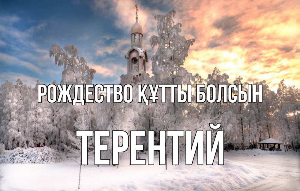 Күн сайын ашық хат с именем, Терентий Рождество құтты болсын лес, зима 2 Онлайн тегін жүктеп алу тілектері бар керемет карта 