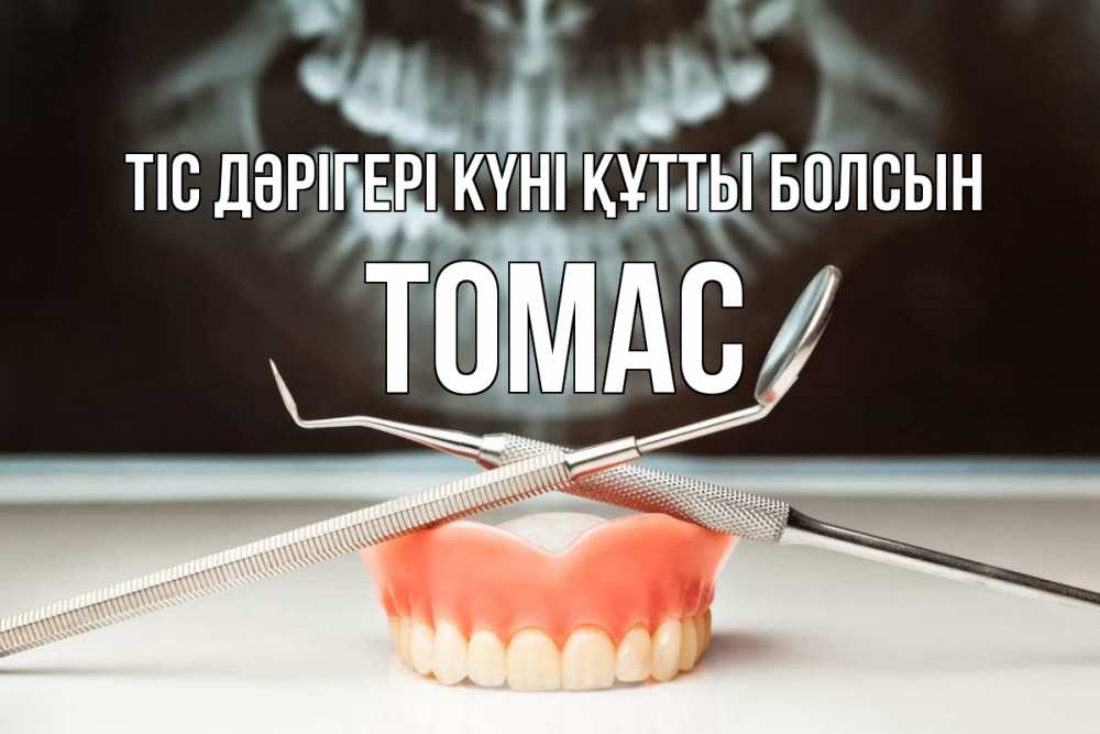 Күн сайын ашық хат с именем, Томас Тіс дәрігері күні құтты болсын с днем стоматолога Онлайн тегін жүктеп алу тілектері бар керемет карта 