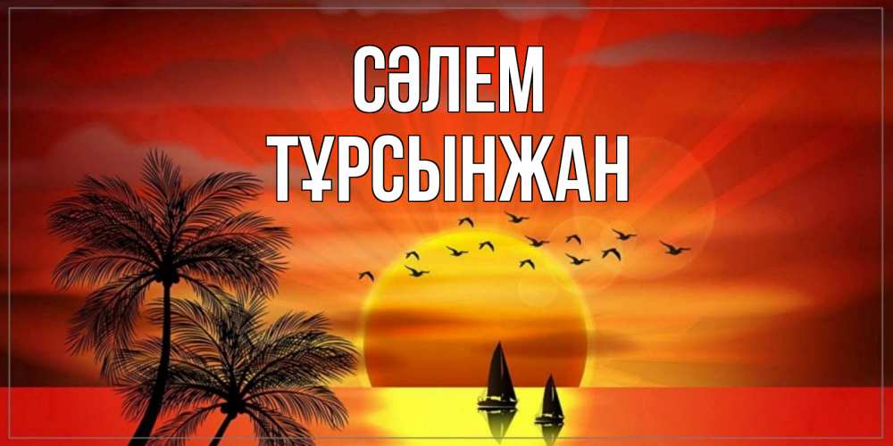 Күн сайын ашық хат с именем, ТҰРСЫНЖАН Сәлем привет Онлайн тегін жүктеп алу тілектері бар керемет карта 