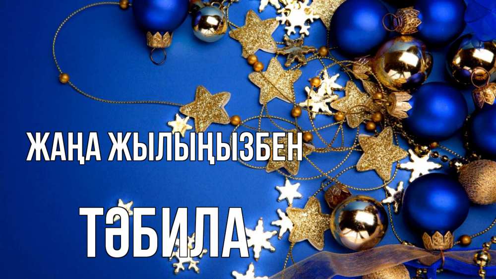 Күн сайын ашық хат с именем, ТӘБИЛА Жаңа жылыңызбен ёлочные украшения Онлайн тегін жүктеп алу тілектері бар керемет карта 