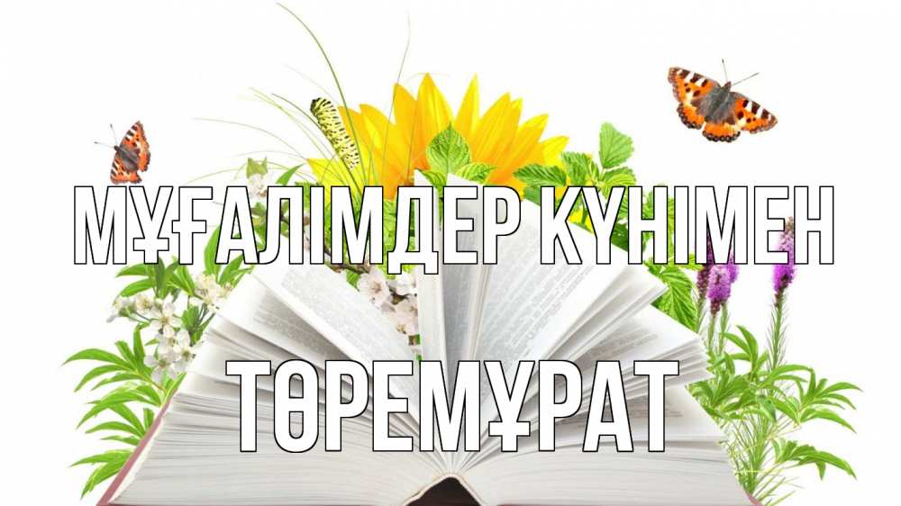 Күн сайын ашық хат с именем, Төремұрат Мұғалімдер күнімен с днем учителя Онлайн тегін жүктеп алу тілектері бар керемет карта 