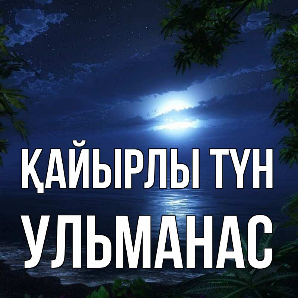 Күн сайын ашық хат с именем, Ульманас Қайырлы түн тропический остров Онлайн тегін жүктеп алу тілектері бар керемет карта 