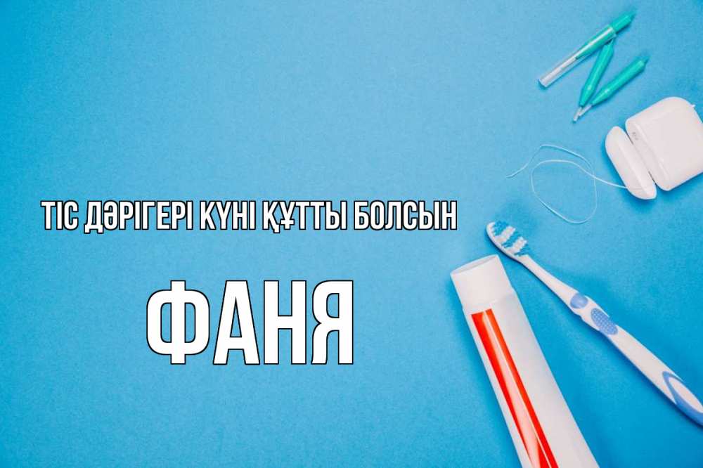 Күн сайын ашық хат с именем, Фаня Тіс дәрігері күні құтты болсын с днем стоматолога Онлайн тегін жүктеп алу тілектері бар керемет карта 