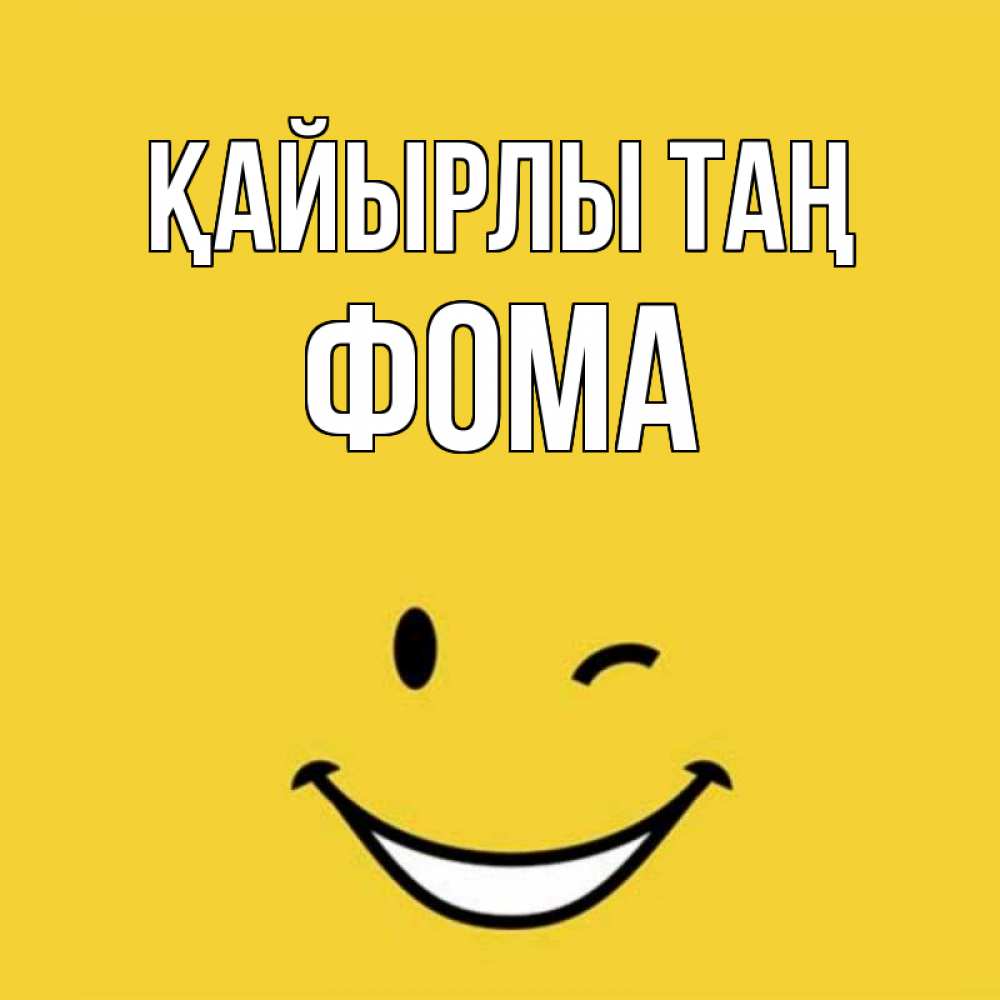 Күн сайын ашық хат с именем, Фома Қайырлы таң оранжевый фон Онлайн тегін жүктеп алу тілектері бар керемет карта 