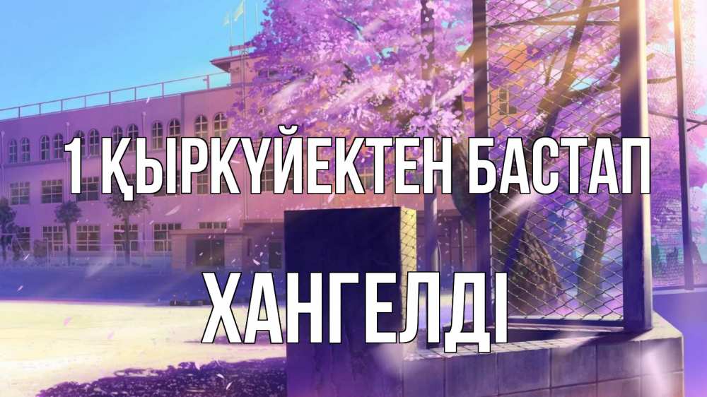 Күн сайын ашық хат с именем, ХАНГЕЛДІ 1 қыркүйектен бастап 1 сентября Онлайн тегін жүктеп алу тілектері бар керемет карта 