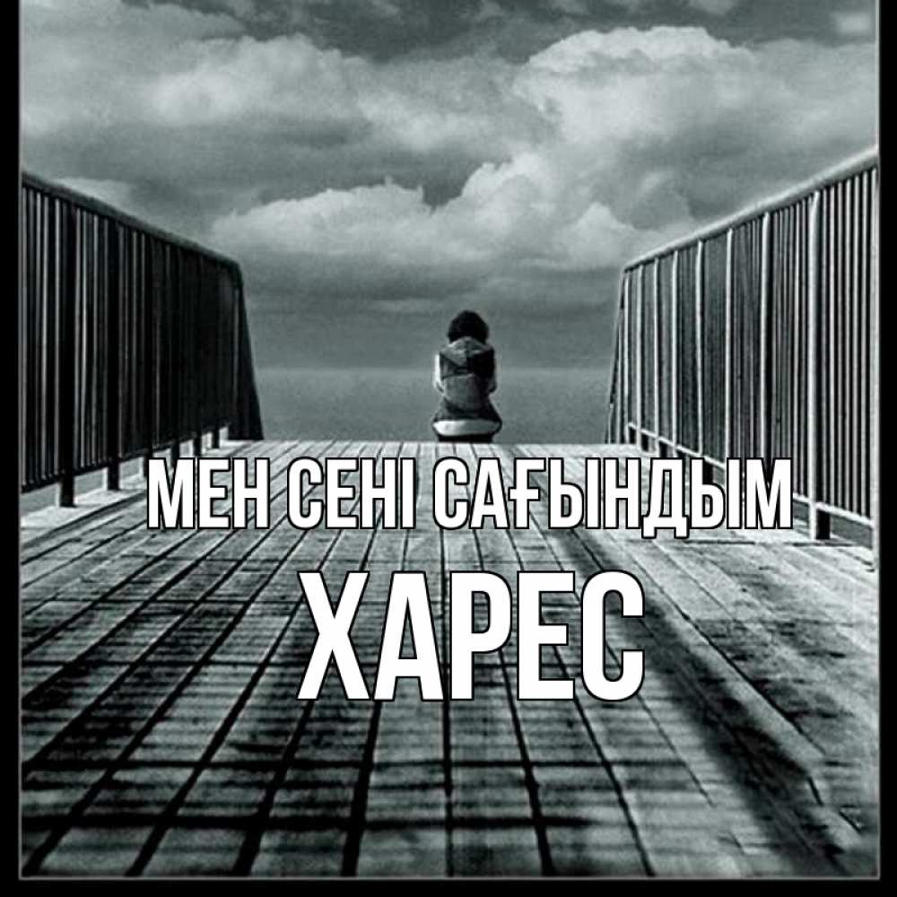 Күн сайын ашық хат с именем, ХАРЕС Мен сені сағындым грусть 2 Онлайн тегін жүктеп алу тілектері бар керемет карта 
