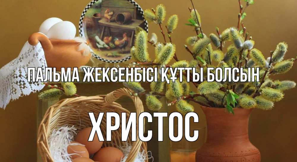 Күн сайын ашық хат с именем, Христос Пальма жексенбісі құтты болсын верба 2 Онлайн тегін жүктеп алу тілектері бар керемет карта 