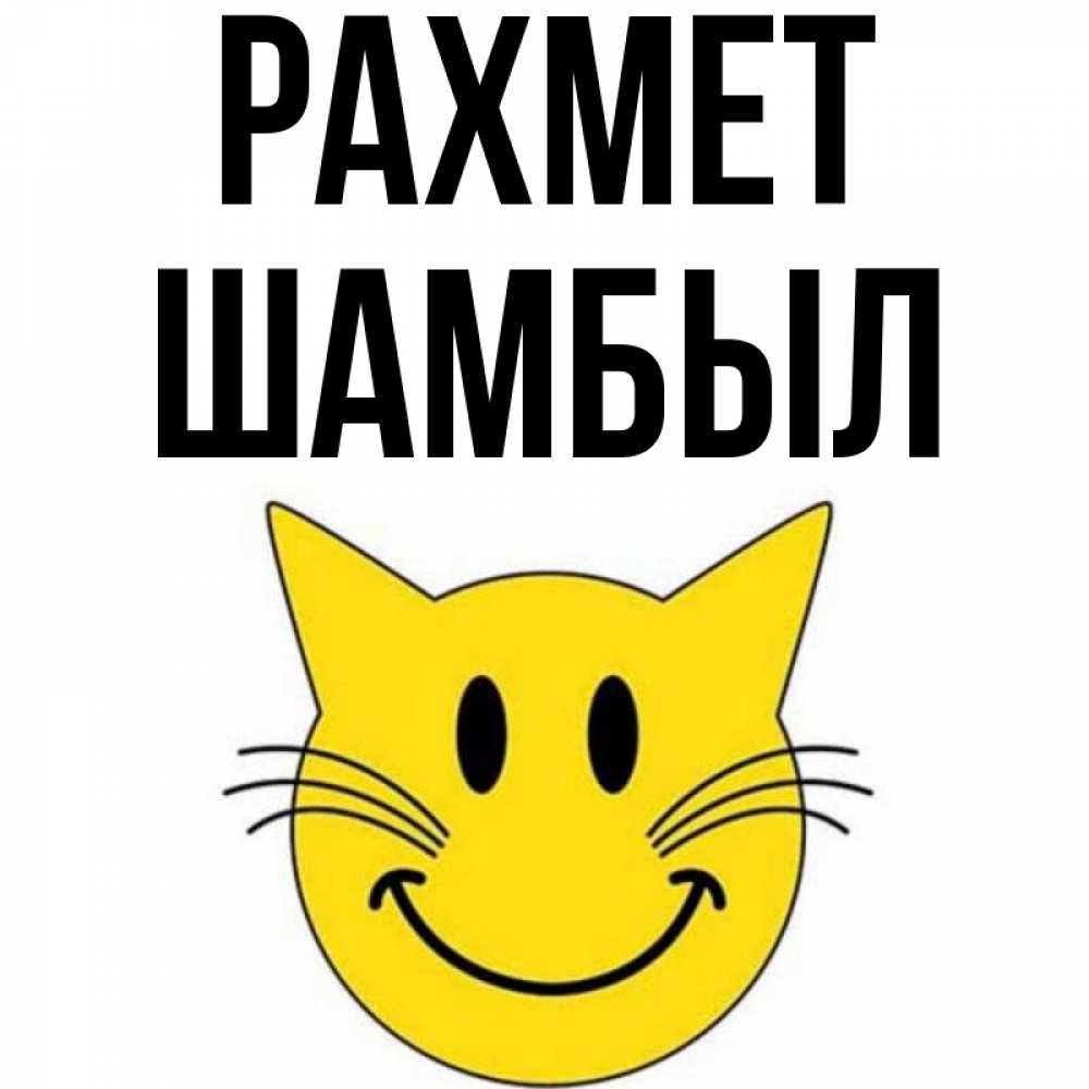 Күн сайын ашық хат с именем, ШАМБЫЛ рахмет улыбающийся смайл кот Онлайн тегін жүктеп алу тілектері бар керемет карта 
