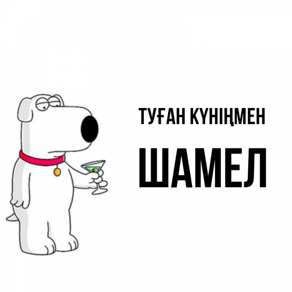 Күн сайын ашық хат с именем, ШАМЕЛ Туған күніңмен песик с оливками Онлайн тегін жүктеп алу тілектері бар керемет карта 