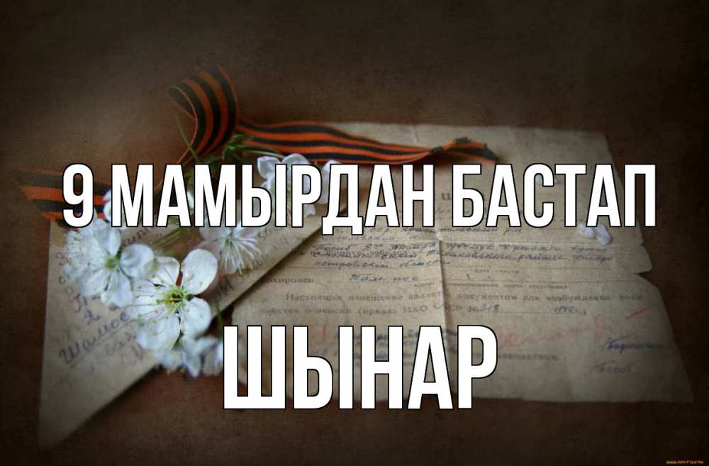 Күн сайын ашық хат с именем, ШЫНАР 9 мамырдан бастап 9 мая Онлайн тегін жүктеп алу тілектері бар керемет карта 