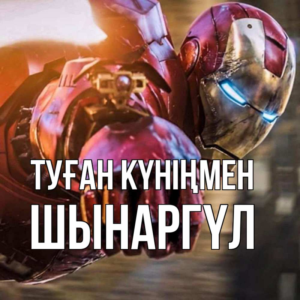 Күн сайын ашық хат с именем, ШЫНАРГҮЛ Туған күніңмен марвел супергерои в костюме Онлайн тегін жүктеп алу тілектері бар керемет карта 