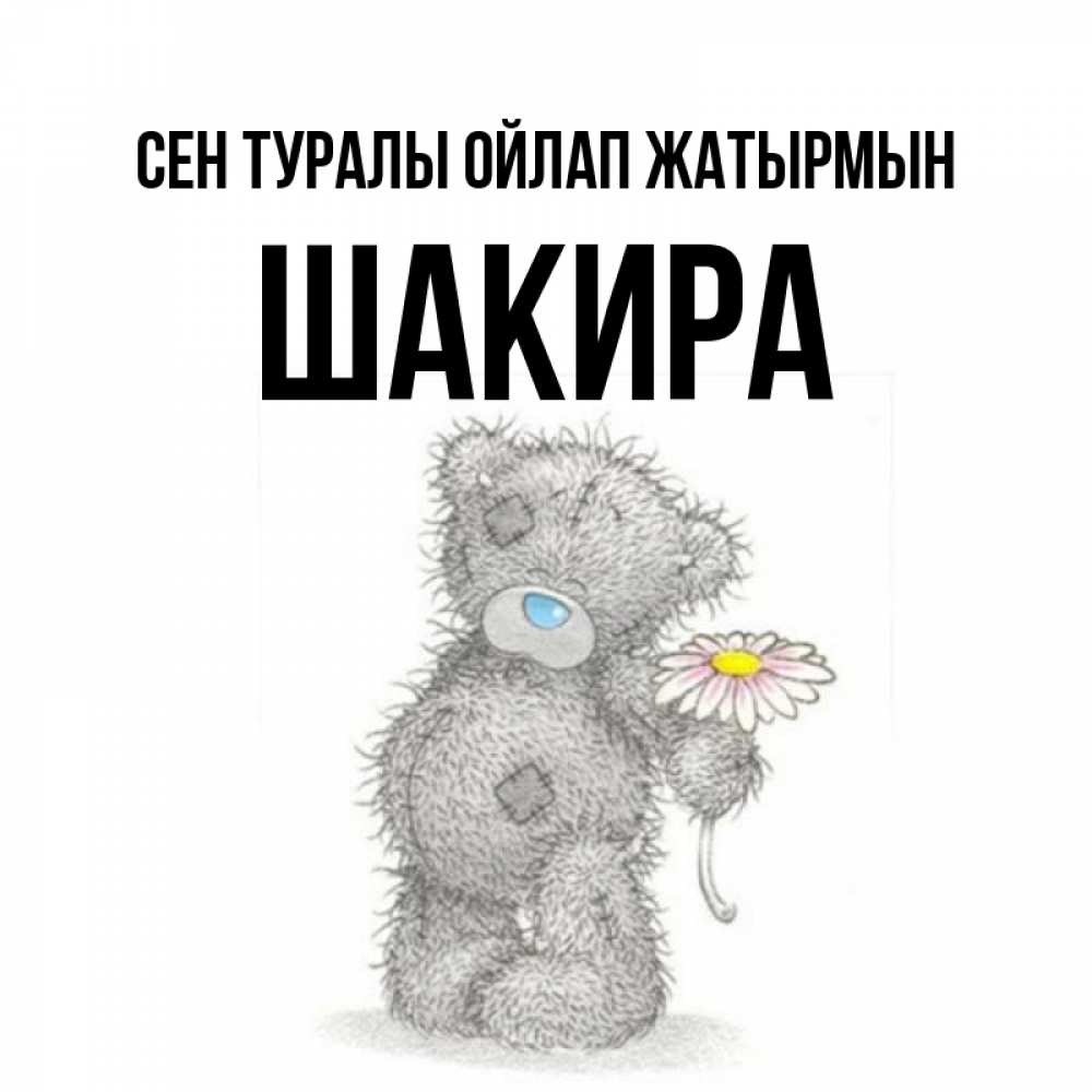 Күн сайын ашық хат с именем, Шакира Сен туралы ойлап жатырмын мысли только о тебе Онлайн тегін жүктеп алу тілектері бар керемет карта 