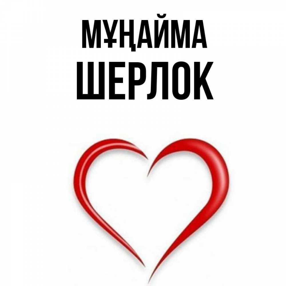 Күн сайын ашық хат с именем, Шерлок Мұңайма для любимой Онлайн тегін жүктеп алу тілектері бар керемет карта 