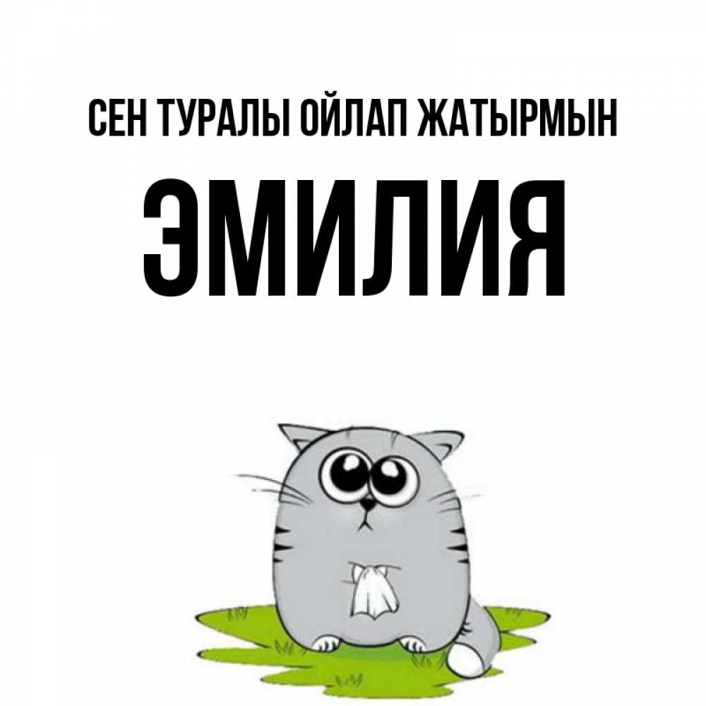 Күн сайын ашық хат с именем, Эмилия Сен туралы ойлап жатырмын тоска с платочком Онлайн тегін жүктеп алу тілектері бар керемет карта 