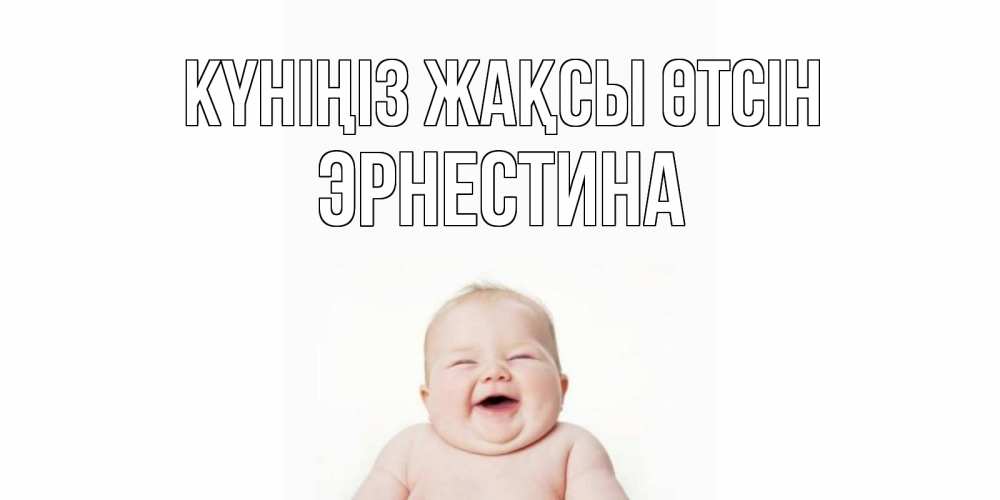 Күн сайын ашық хат с именем, Эрнестина Күніңіз жақсы өтсін открытка для поднятия настроения Онлайн тегін жүктеп алу тілектері бар керемет карта 