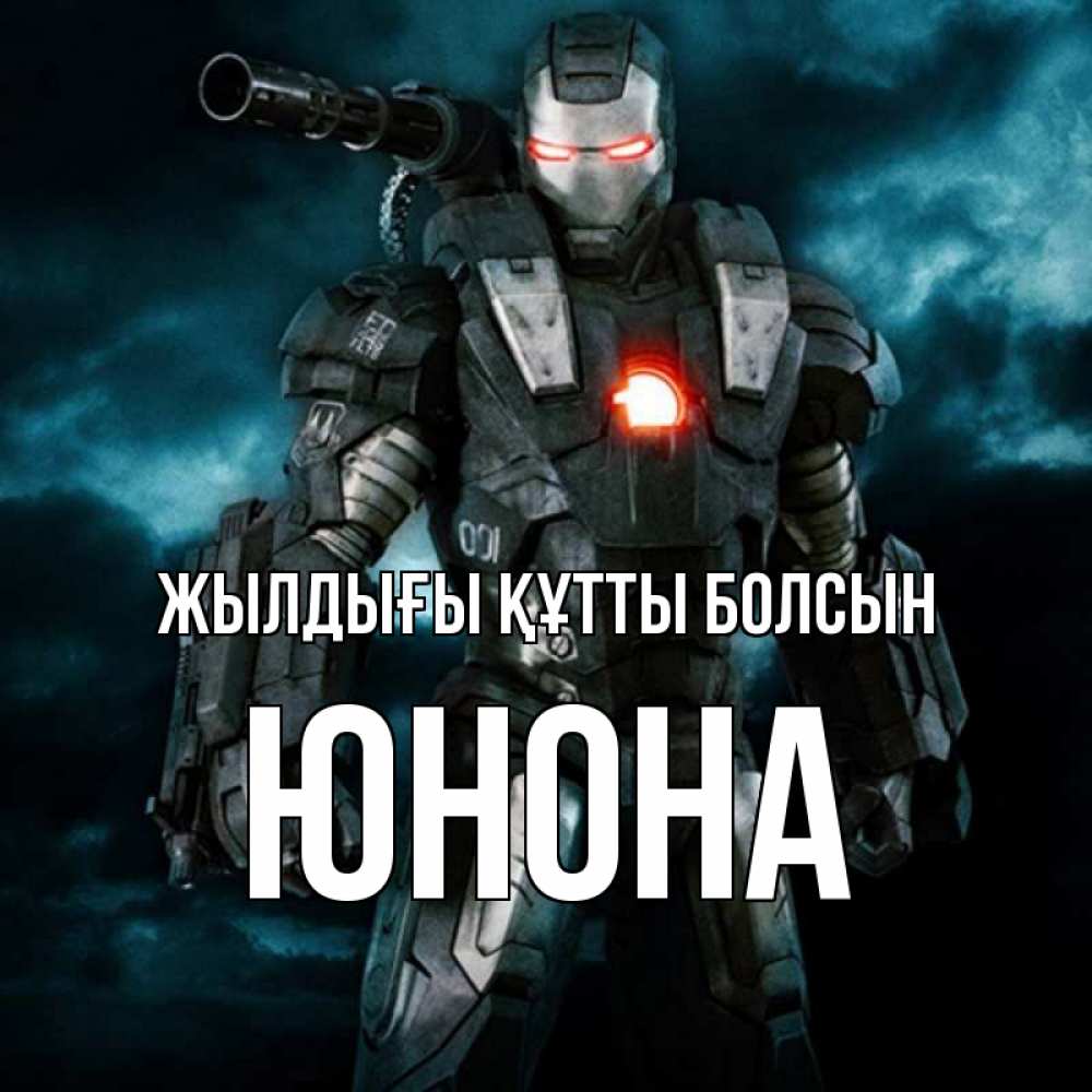 Күн сайын ашық хат с именем, Юнона Жылдығы құтты болсын марвел супергерой в новом костюме Онлайн тегін жүктеп алу тілектері бар керемет карта 