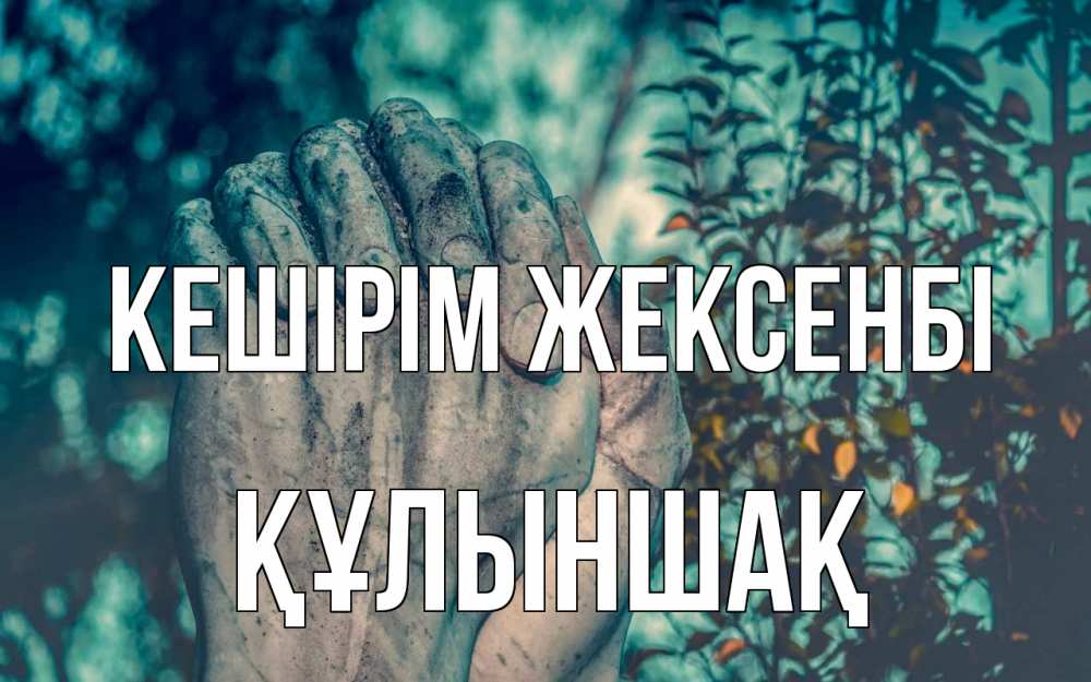 Күн сайын ашық хат с именем, ҚҰЛЫНШАҚ Кешірім жексенбі руки Онлайн тегін жүктеп алу тілектері бар керемет карта 