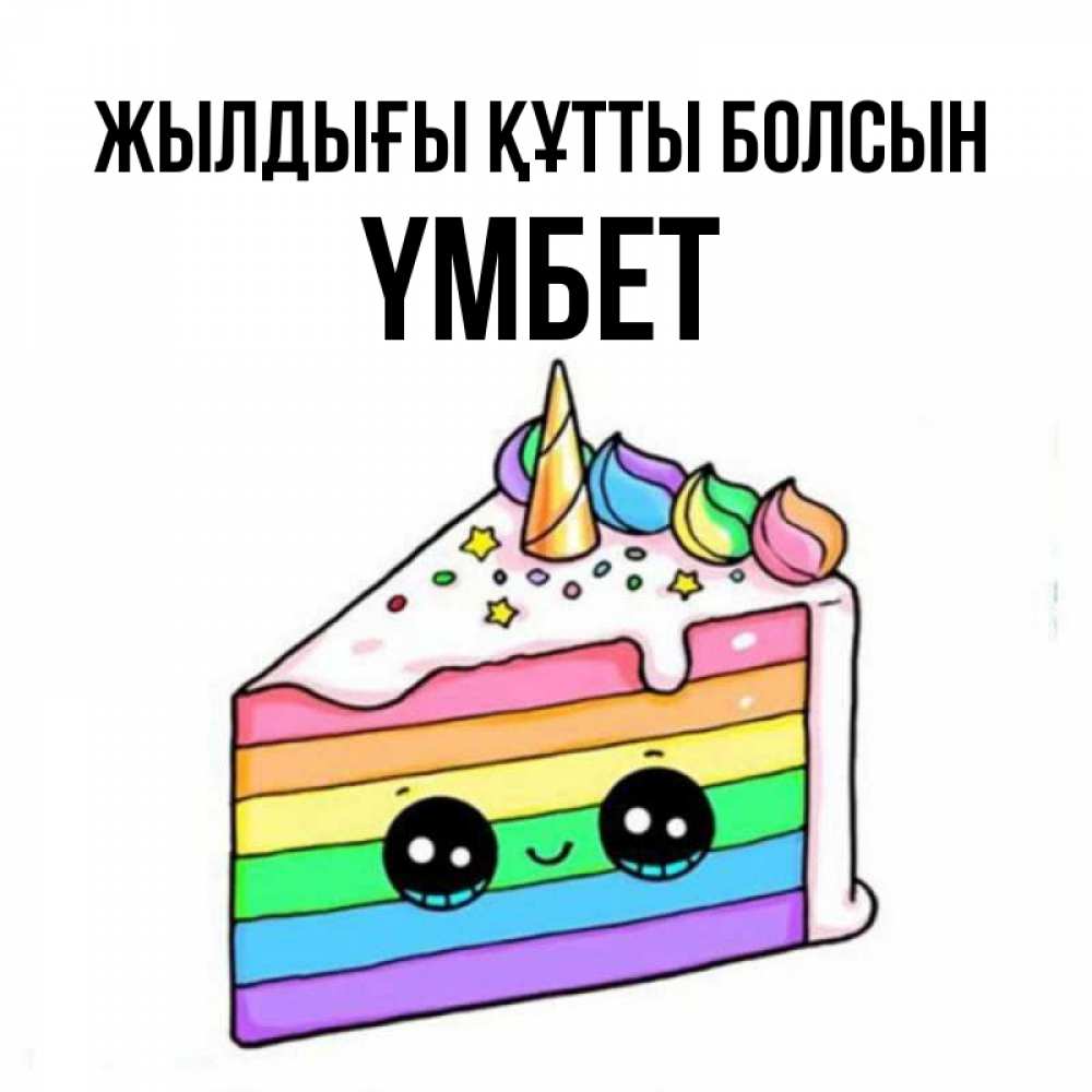 Күн сайын ашық хат с именем, ҮМБЕТ Жылдығы құтты болсын с днем варенья Онлайн тегін жүктеп алу тілектері бар керемет карта 