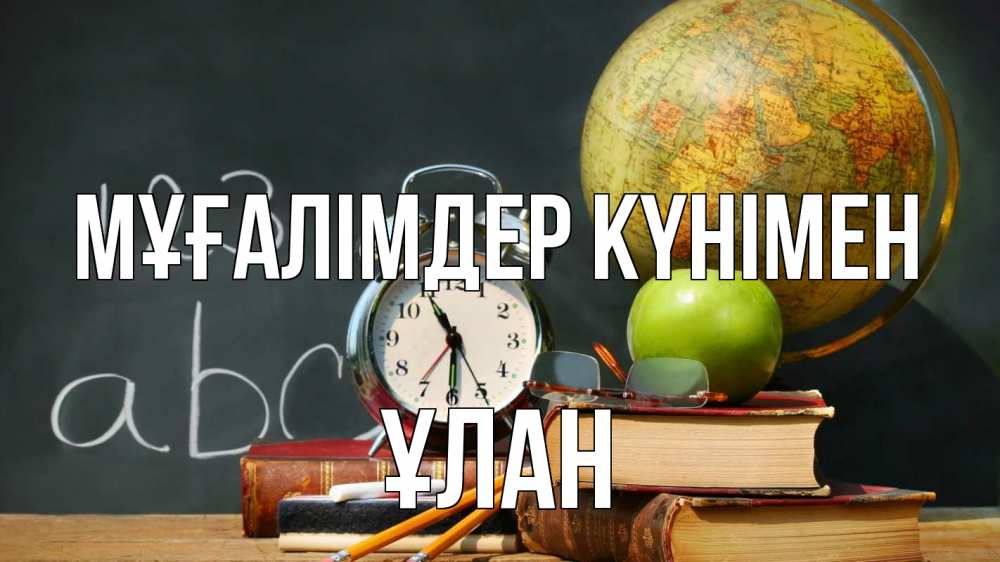 Күн сайын ашық хат с именем, ҰЛАН Мұғалімдер күнімен с днем учителя Онлайн тегін жүктеп алу тілектері бар керемет карта 