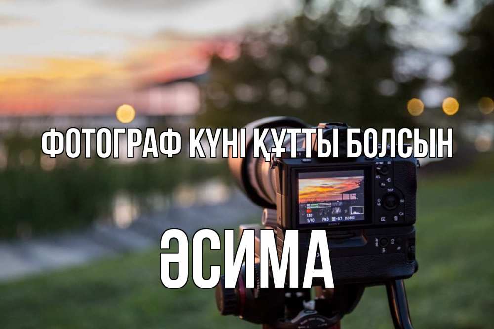 Күн сайын ашық хат с именем, ӘСИМА Фотограф күні құтты болсын с днем фотографа Онлайн тегін жүктеп алу тілектері бар керемет карта 